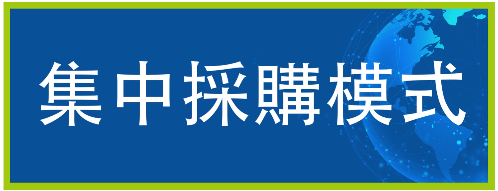 集中采购模式-01.jpg