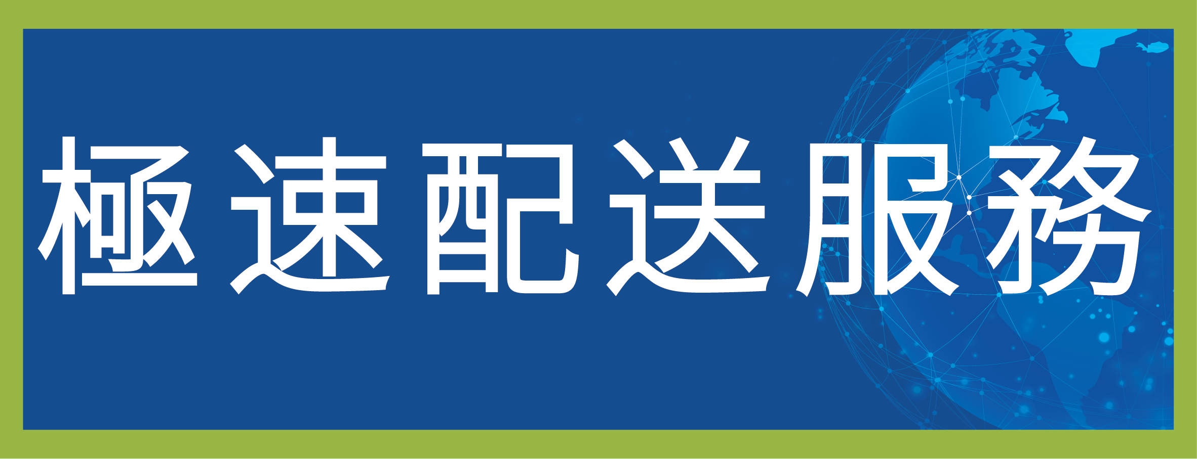 极速配送_画板 1.png